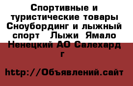 Спортивные и туристические товары Сноубординг и лыжный спорт - Лыжи. Ямало-Ненецкий АО,Салехард г.